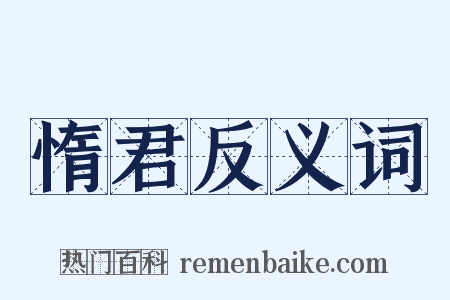 惰君反义词是什么意思的图片